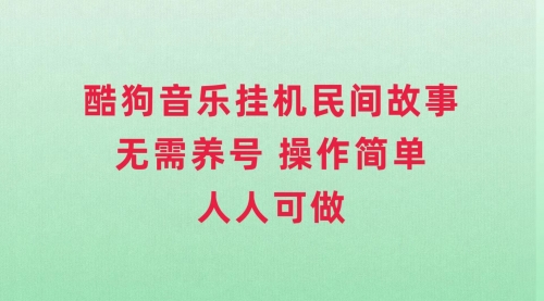 【副业项目8042期】酷狗音乐挂机民间故事，无需养号，操作简单人人都可做-蓝图副业