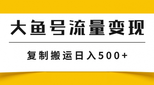 【副业项目8043期】大鱼号流量变现玩法，播放量越高收益越高，无脑搬运复制日入500+-蓝图副业