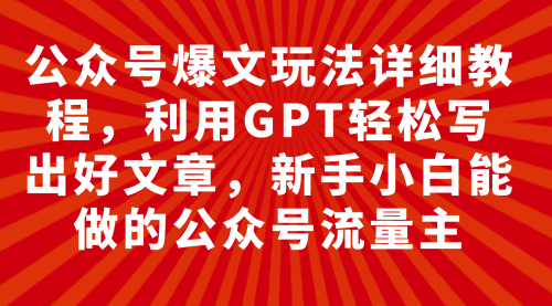 【副业项目8044期】公众号爆文玩法详细教程，利用AI轻松写出好文章-蓝图副业