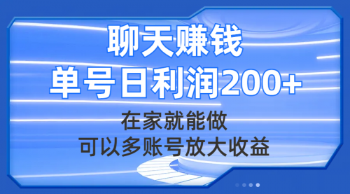 【副业项目8045期】聊天赚钱，在家就能做，可以多账号放大收益，单号日利润200+-蓝图副业