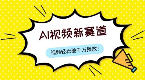 【副业项目8067期】最新ai视频赛道，纯搬运AI处理，可过视频号、中视频原创，单视频热度上千万-蓝图副业