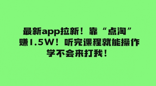 【副业项目8069期】最新app拉新！靠“点淘”赚1.5W！听完课程就能操作！学不会来打我！-蓝图副业