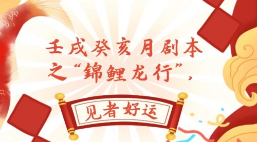 【副业项目8077期】某公众号付费文章，壬戌癸亥月剧本之“锦鲤龙行”，见者好运-蓝图副业