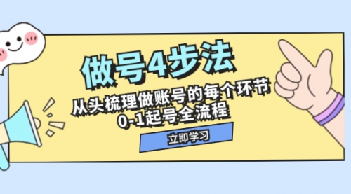 【副业项目8080期】做号4步法，从头梳理做账号的每个环节，0-1起号全流程（44节课）-蓝图副业
