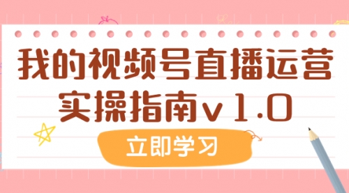 【副业项目8082期】某公众号付费文章：我的视频号直播运营实操指南v1.0-蓝图副业