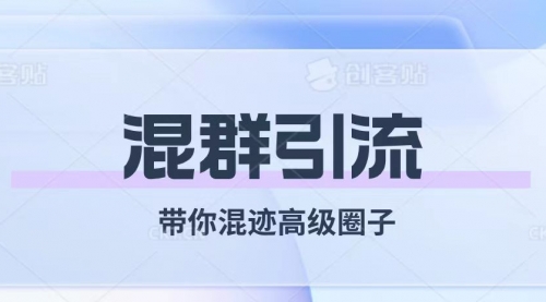 【副业项目8084期】经久不衰的混群引流【带你混迹高级圈子】-蓝图副业