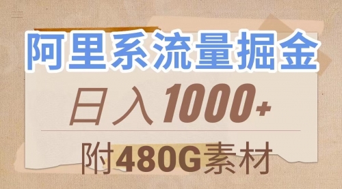 【副业项目8087期】阿里系流量掘金，几分钟一个作品，无脑搬运，日入1000+（附480G素材）-蓝图副业