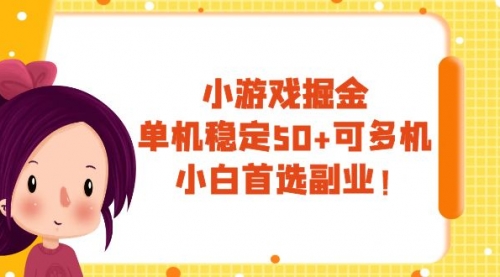 【副业项目8088期】小游戏掘金，单机稳定50+，可多机，小白首选副业！-蓝图副业