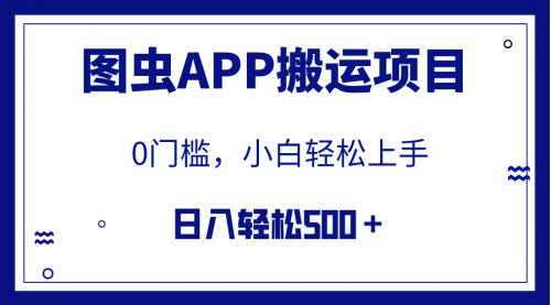 【副业项目8089期】图虫APP搬运项目，小白也可日入500＋无任何门槛（附详细教程）-蓝图副业