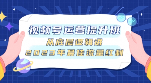 【副业项目8091期】视频号运营提升班，从底层逻辑讲，2023年最佳流量红利-蓝图副业
