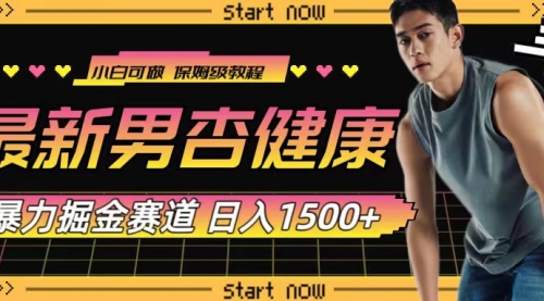 【副业项目8093期】最新男杏健康赛道暴力掘金，可日入1500+-蓝图副业