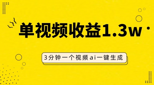 【副业项目8094期】AI人物仿妆视频，单视频收益1.3W，操作简单，一个视频三分钟-蓝图副业