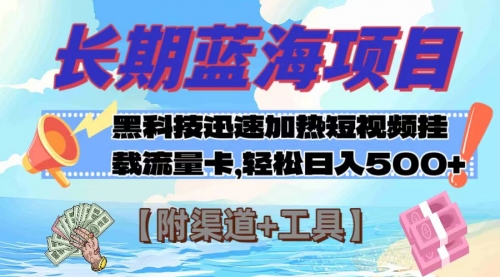 【副业项目8095期】长期蓝海项目，黑科技快速提高视频热度挂载流量卡 日入500+【附渠道+工具】-蓝图副业