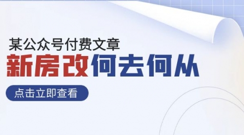 【副业项目8100期】某公众号付费文章《新房改，何去何从！》再一次彻底改写社会财富格局-蓝图副业
