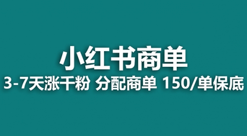 【副业项目8103期】2023最强蓝海项目，小红书商单项目，没有之一！-蓝图副业