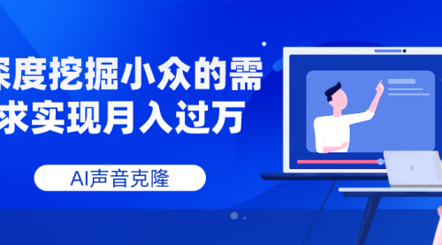 【副业项目8110期】AI音频，深度挖掘小众的需求实现月入过万-蓝图副业