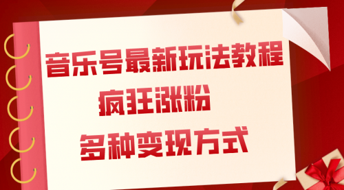 【副业项目8113期】音乐号最新玩法教程，疯狂涨粉，多种拓展变现方式（附保姆级教程+素材）-蓝图副业