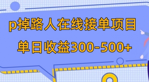 【副业项目8114期】p掉路人项目 日入300-500在线接单-蓝图副业