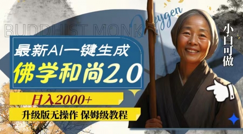 【副业项目8115期】AI一键生成佛学和尚2.0版本，升级版无操作，日入2000+-蓝图副业