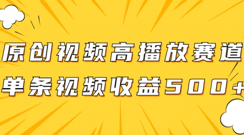 【副业项目8117期】原创视频高播放赛道掘金项目玩法，播放量越高收益越高，单条视频收益500+-蓝图副业
