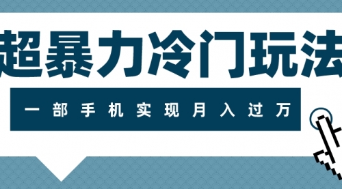 【副业项目8121期】超暴力近视项目冷门玩法，可长期操作，一部手机实现月入过万-蓝图副业