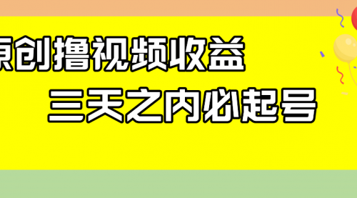 【副业项目8122期】最新撸视频收益玩法，一天轻松200+-蓝图副业