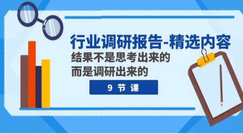 【副业项目8124期】行业调研报告-精选内容：结果不是思考出来的 而是调研出来的（9节课）-蓝图副业