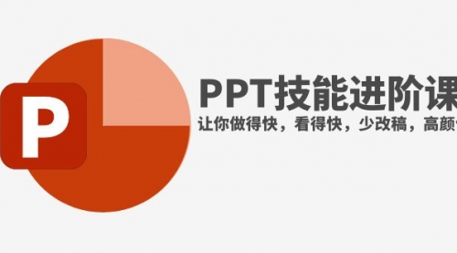 【副业项目8126期】抖音头部PPT博主教你如何进阶PPT技能，让你做得快，看得快，少改稿，高颜值-蓝图副业