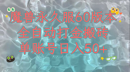 【副业项目8128期】魔兽永久60服全新玩法，收益稳定单机日入200+，可以多开矩阵操作-蓝图副业