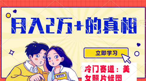 【副业项目8129期】冷门蓝海赛道 靠美女照片掘金,一月两万+-蓝图副业