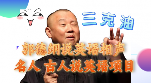 【副业项目8130期】郭德纲说英语相声 名人古人说外语项目 轻松日入300+-蓝图副业