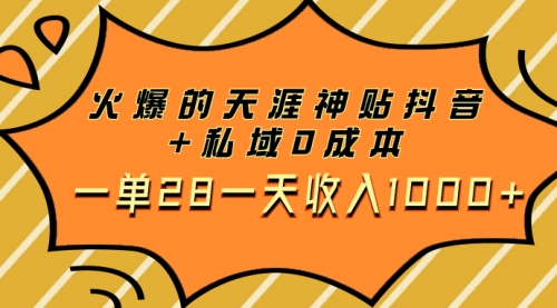 【副业项目8132期】火爆的天涯神贴抖音+私域0成本一单28一天收入1000+，带资源-蓝图副业