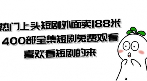 【副业项目8136期】热门上头短剧外面卖188米.400部全集短剧兔费观看.喜欢看短剧的来（共332G）-蓝图副业