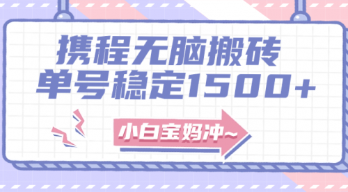 【副业项目8143期】无门槛搬砖项目玩法，无脑搬运复制单号月入1500+，矩阵操作收益更高-蓝图副业