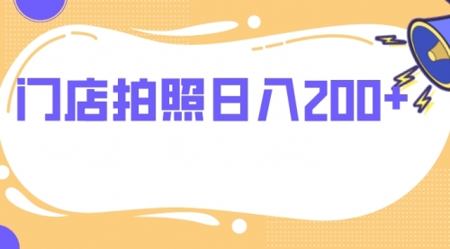 【副业项目8144期】门店拍照 无任何门槛 日入200+-蓝图副业