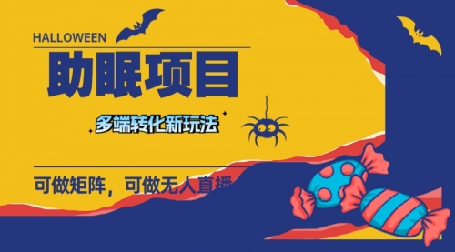 【副业项目8146期】最新助眠项目，多段转化，可矩阵 可无人直播 可短视频 持久操作 日入一千+-蓝图副业
