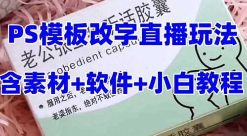 【副业项目8147期】最新直播【老公听话约盒】礼物收割机抖音模板定制类-蓝图副业