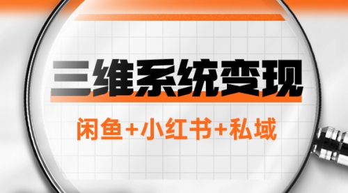 【副业项目8151期】三维系统变现项目：普通人首选-年入百万的翻身项目，闲鱼+小红书+私域-蓝图副业