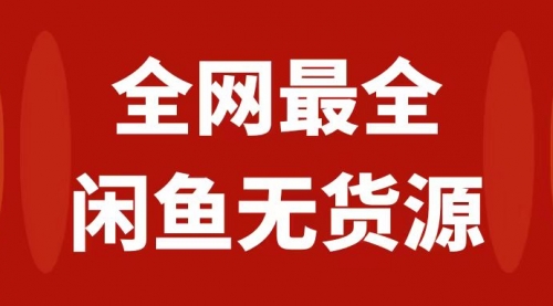 【副业项目8153期】月入3w+的闲鱼无货源保姆级教程2.0：新手小白从0-1开店盈利手把手干货教学-蓝图副业