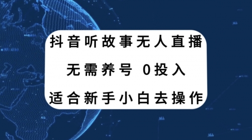 【副业项目8155期】抖音听故事无人直播新玩法，无需养号、适合新手小白去操作-蓝图副业