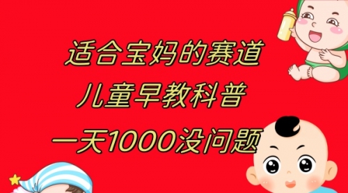 【副业项目8157期】儿童早教科普，一单29.9–49.9，一天1000问题不大-蓝图副业