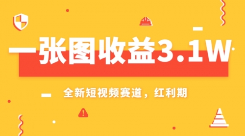 【副业项目8161期】一张图收益3.1w，AI赛道新风口，小白无脑操作轻松上手-蓝图副业