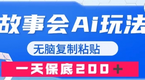 【副业项目8162期】故事会AI玩法，无脑复制粘贴，一天收入200＋-蓝图副业