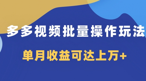 【副业项目8164期】多多视频带货项目批量操作玩法，仅复制搬运即可，单月收益可达上万+-蓝图副业