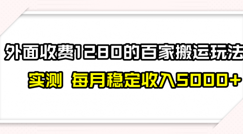 【副业项目8165期】撸百家收益最新玩法，不禁言不封号，月入6000+-蓝图副业