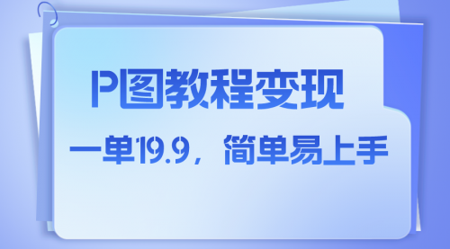 【副业项目8172期】小红书虚拟赛道，p图教程售卖，人物消失术，一单19.9，简单易上手-蓝图副业