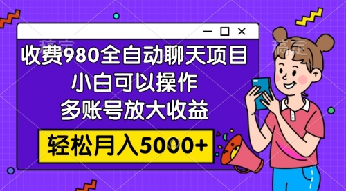 【副业项目8173期】收费980的全自动聊天玩法，小白可以操作，多账号放大收益-蓝图副业