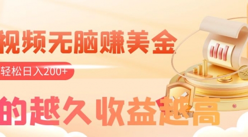【副业项目8182期】看视频无脑赚美金，手机可挂机，看的越久收益越高，多账号轻松日入200+-蓝图副业