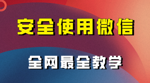 【副业项目8183期】全网最全最细微信养号教程-蓝图副业