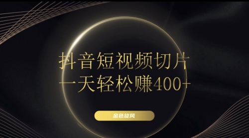 【副业项目8185期】在家就能做的副业：抖音短视频切片-蓝图副业